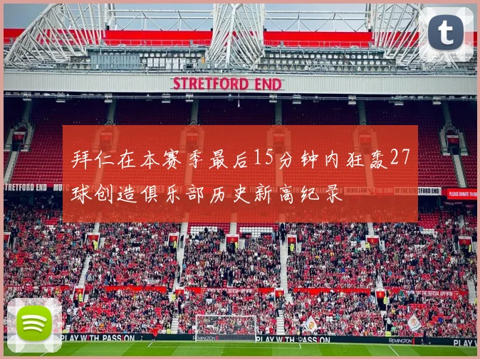 拜仁在本赛季最后15分钟内狂轰27球创造俱乐部历史新高纪录