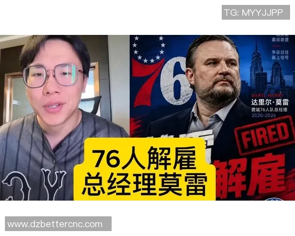 普雷斯蒂成功交易麦凯恩76人总裁莫雷的时代宣告结束